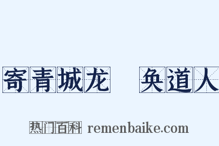 寄青城龙谿奂道人是什么意思的图片